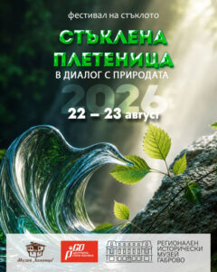 Стъклена плетеница 2026 насочва поглед към природата
