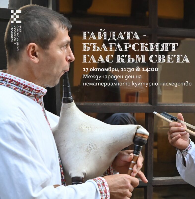 Гайдарското свирене, което завладя ЮНЕСКО, оживява в РЕМО „Етър“